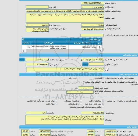 مزایده و مناقصه عمومی یک مرحله ای مناقصه واگذاری غرفه صافکاری واحد تعمیرات و نگهداری شماره یک سازمان خدمات موتوری شهرداری اصفهان