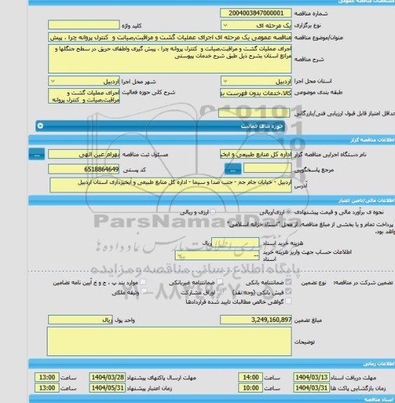مناقصه، مناقصه عمومی یک مرحله ای اجرای عملیات گشت و مراقبت,صیانت و  کنترل پروانه چرا ، پیش گیری واطفای حریق در سطح جنگلها و مراتع استان