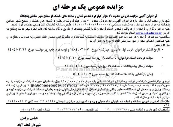 مزایده فروش حدود 70 هزار کیلوگرم تنه درختان و شاخه های خشک
