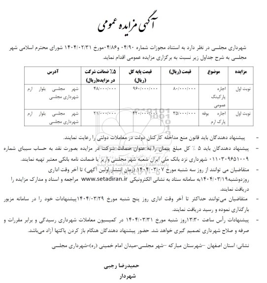 مزایده عمومی اجاره پارکینگ عمومی...