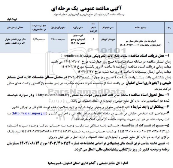 مناقصه اجرای بندهای سنگی ملاتی مسکن مهر 