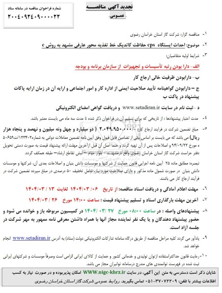 تجدید مناقصه احداث ایستگاه cps حفاظت کاتدیک خط تغذیه محور عارفی