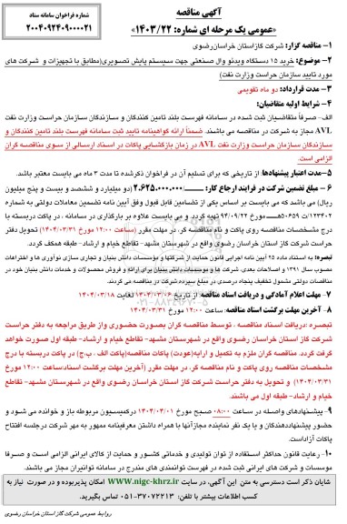 آگهی مناقصه عمومی خرید 15 دستگاه ویدئو وال صنعتی جهت سیستم پایش تصویری