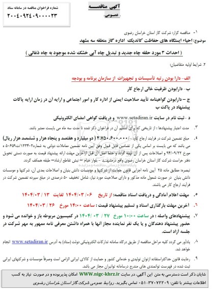 آگهی مناقصه عمومی  احیاء ایستگاههای حفاظت کاتدیک