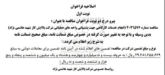 مناقصه انجام خدمات کارگاهی جهت پشتیبانی واحد های عملیاتی...اصلاحیه 