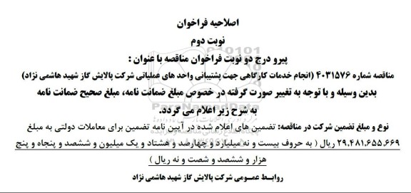 مناقصه انجام خدمات کارگاهی جهت پشتیبانی واحد های عملیاتی...اصلاحیه نوبت دوم 