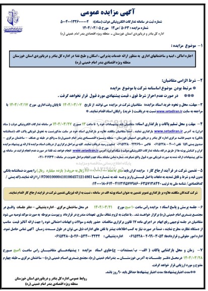 آگهی مزایده عمومی اجاره اماکن ، ابنیه و ساختمانهای اداری به منظور ارائه خدمات پذیرایی