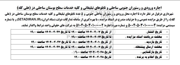 مزایده اجاره ورودی و رستوران جنوبی...