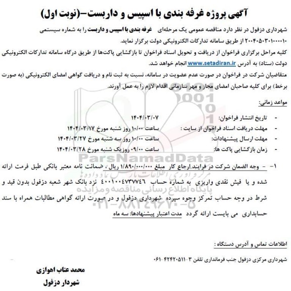 مناقصه آگهی پروژه غرفه بندی با اسپیس و داربست