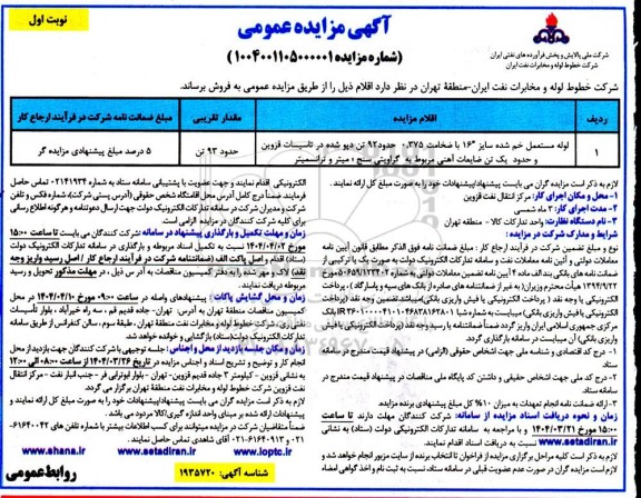 مزایده لوله مستعمل خم شده سایز 16 با ضخامت 0.375...