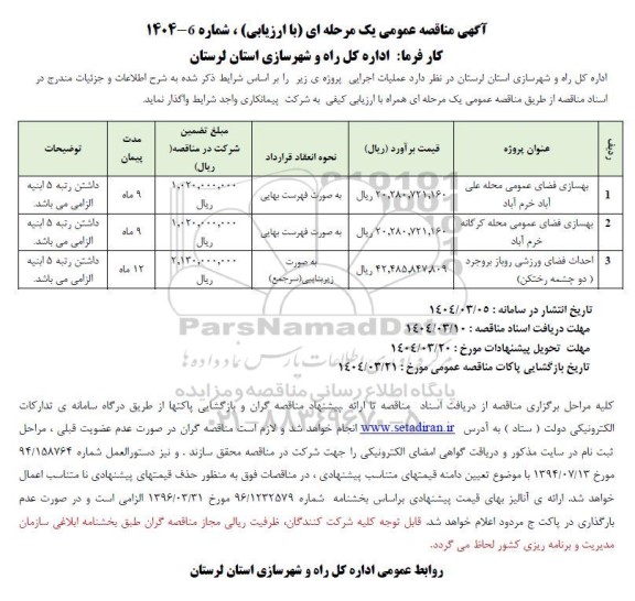مناقصه بهسازی فضای عمومی ...