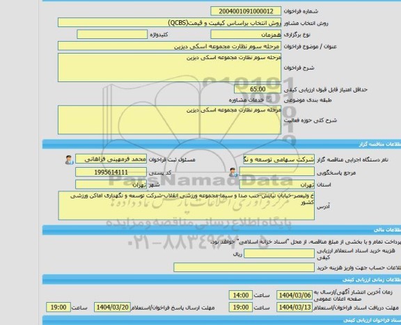 مناقصه، خرید خدمات مشاوره مرحله سوم نظارت مجموعه اسکی دیزین