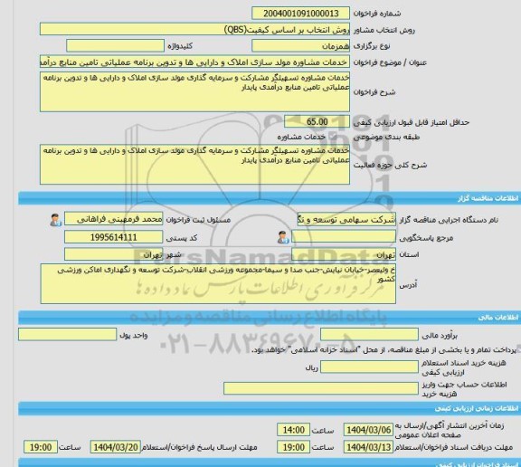 مناقصه، خرید خدمات مشاوره خدمات مشاوره مولد سازی املاک و دارایی ها و تدوین برنامه عملیاتی تامین منابع درآمدی پایدار