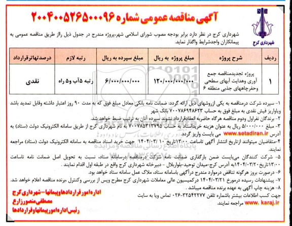 مناقصه عمومی پروژه تجدید مناقصه جمع آوری و هدایت آبهای سطحی