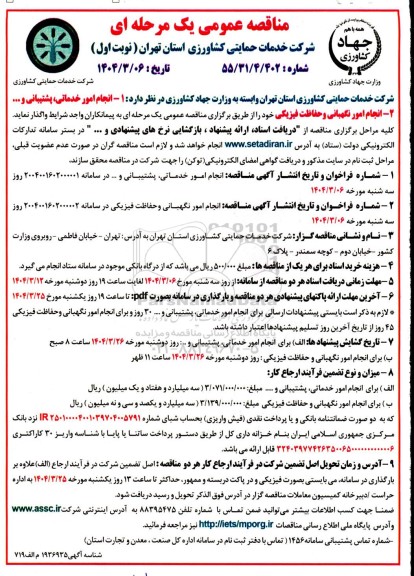 مناقصه انجام امور خدماتی، پشتیبانی ... 