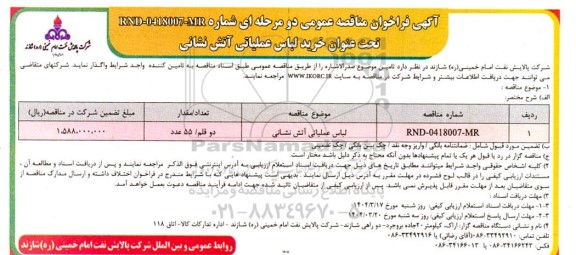 مناقصه عمومی خرید لباس عملیاتی آتش نشانی