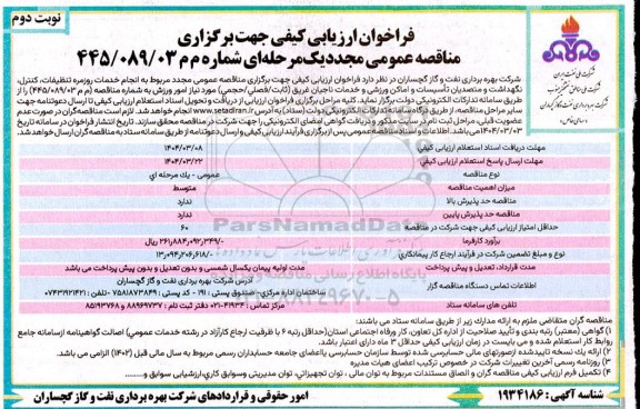 فراخوان ارزیابی کیفی مناقصه مجدد انجام خدمات روزمره تنظیفات، کنترل، نگهداشت و متصدیان تأسیسات و اماکن ورزشی و .....- نوتبد وم 
