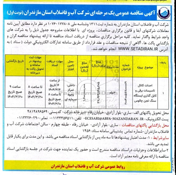 مناقصه عمومی احداث کانال تاسیسات برقی و کابل گذاری ایستگاه سنگ تجن 