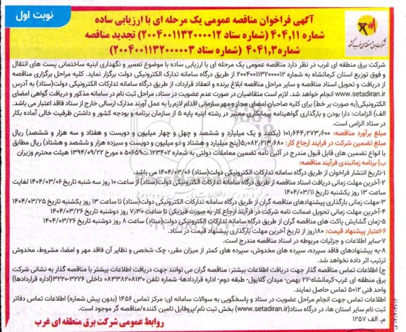 مناقصه عمومی تعمیر و نگهداری ابنیه ساختمانی پست های انتقال و فوق توزیع...
