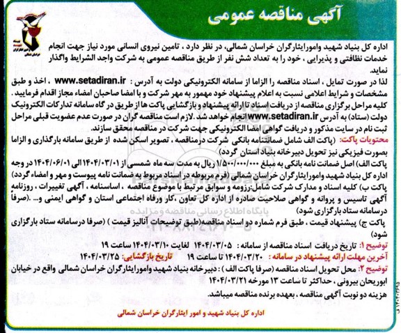 مناقصه تامین نیروی انسانی 