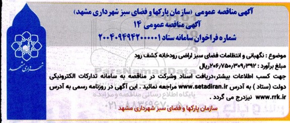 مناقصه عمومی نگهبانی و انتظامات فضای سبز اراضی رودخانه کشف رود 