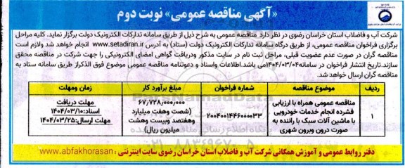 مناقصه عمومی انجام خدمات خودرویی با ماشین آلات سبک با راننده...- نوبت دوم 
