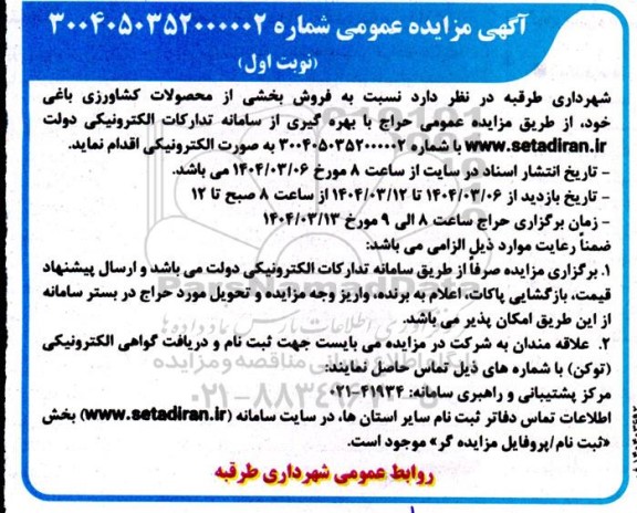 مزایده فروش بخشی از محصولات کشاورزی باغی