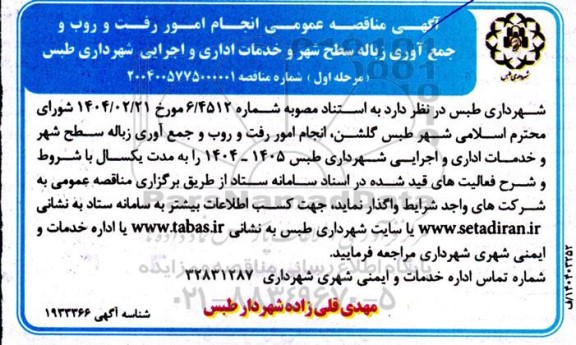 آگهی مناقصه عمومی انجام امور رفت و روب و جمع آوری زباله سطح شهر و خدمات اداری و اجرایی 