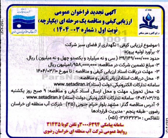 آگهی تجدید فراخوان عمومی نگهداری از فضای سبز شرکت 