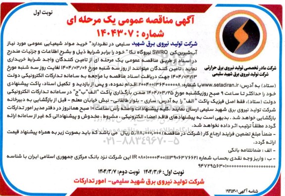 مناقصه خرید مواد شیمیایی عمومی موردنیاز آب شیرین کن swro نیروگاه نکا