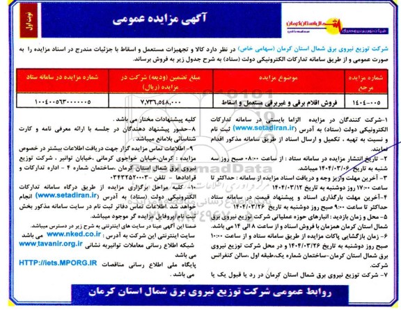 مزایده عمومی فروش اقلام برقی و غیربرقی مستعمل و اسقاط