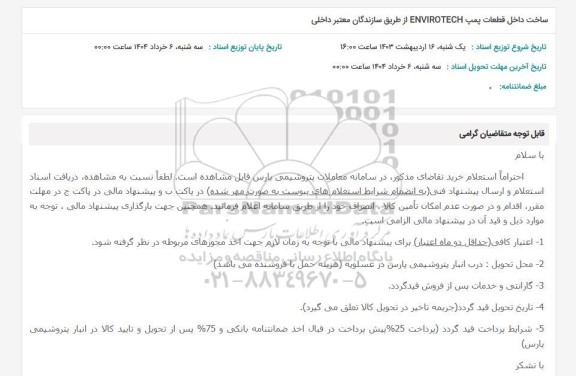 استعلام ساخت داخل قطعات پمپ ENVIROTECH از طریق سازندگان معتبر داخلی
