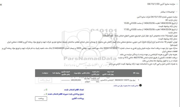 مزایده ورق رول sncm220 1000*5