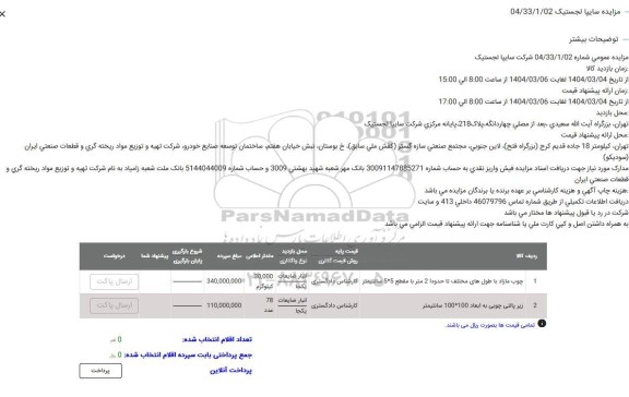 مزایده چوب و زیرپالتی چوبی