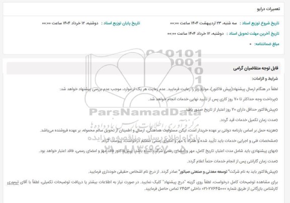 استعلام تعمیرات درایو 