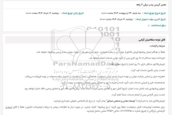 استعلام تعمیر گریس پمپ برقی 2 راهه