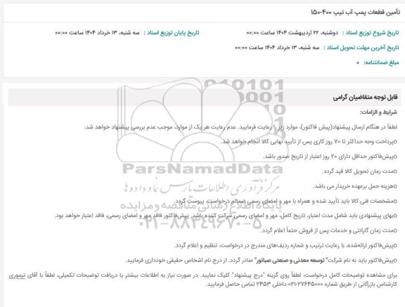 استعلام تأمین قطعات پمپ آب تیپ 400-150