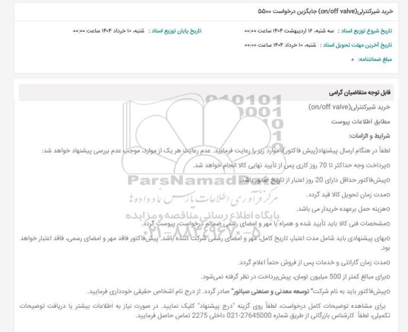 استعلام خرید شیر کنترلی (on/off valve) جایگزین درخواست 5500