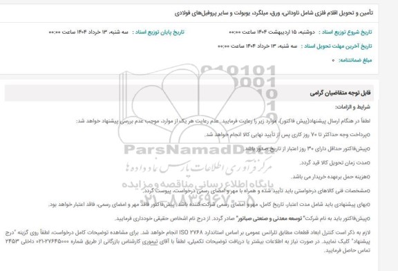 استعلام تامین و تحویل اقلام فلزی شامل ناودانی، ورق و...