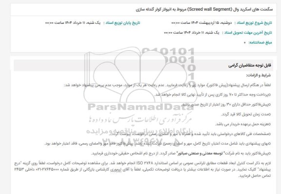 استعلام سگمنت های اسکرید وال (Screed wall Segment) مربوط به انیولار کولر گندله سازی
