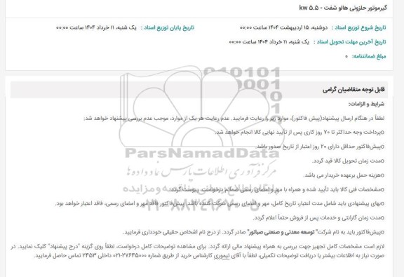 استعلام گیرموتور حلزونی هالو شفت - 5.5 kw