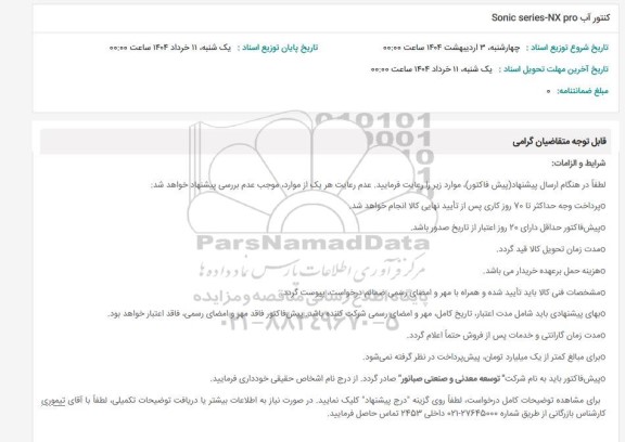 استعلام کنتور آب Sonic series-NX pro