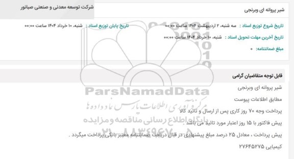 استعلام شیر پروانه ای و برنجی