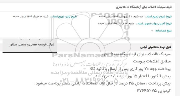 استعلام خرید سپتیک فاضلاب برای آزمایشگاه 5000 لیتری 