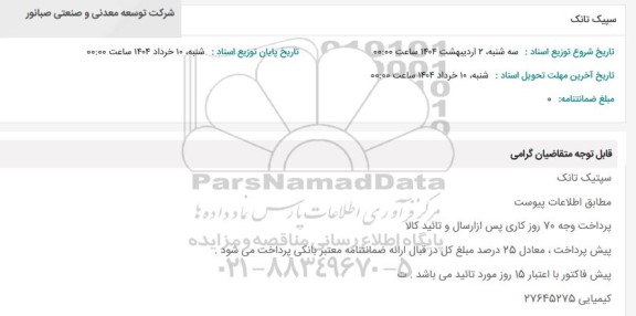 استعلام سپیک تانک