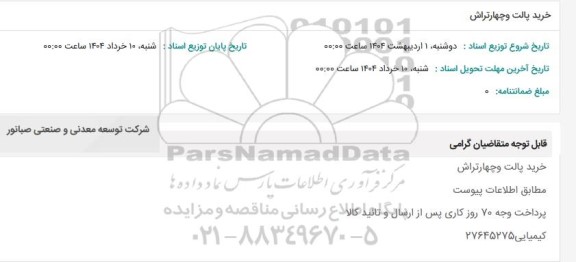 استعلام خرید پالت و چهارتراش 