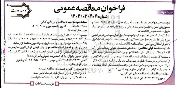 مناقصه تامین لوله های سابداکت دار cod و منهول پلی اتیلن و تجهیزات- نوبت دوم