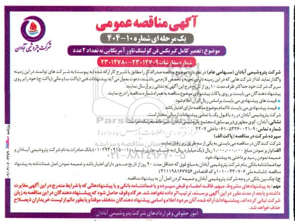 مناقصه تعمیر کامل گیربکس فن کولینگ تاور آمریکایی به تعداد 2 عدد 