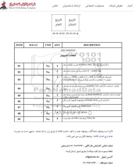 استعلام قطعات کامپیوتر 