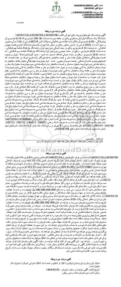 مزایده ششدانگ یک دستگاه آپارتمان مسکونی به پلاک ثبتی 69259 فرعی از 116 اصلی